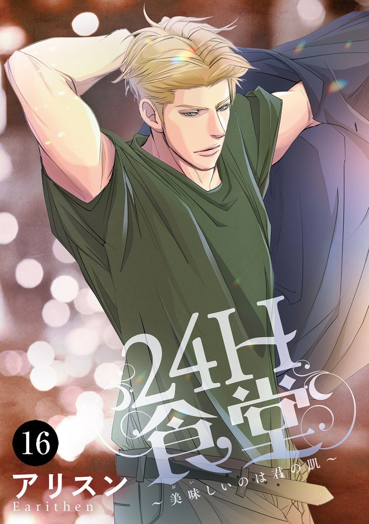 24H食堂~美味(おい)しいのは君の肌~
