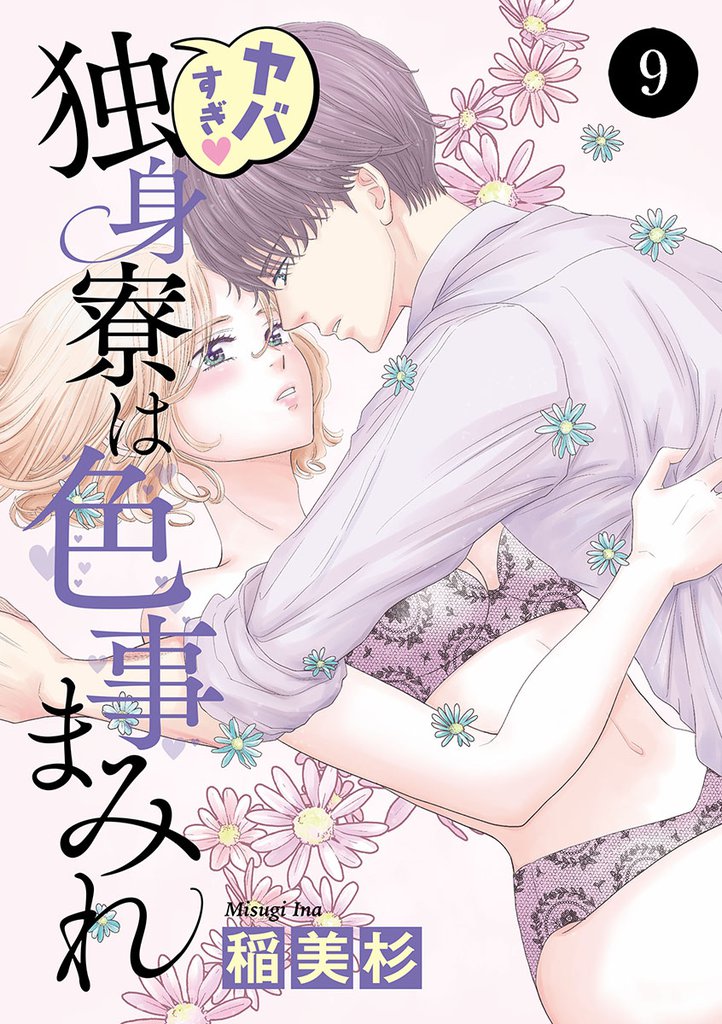 ヤバすぎ・独身寮は色事まみれ 9 冊セット 最新刊まで