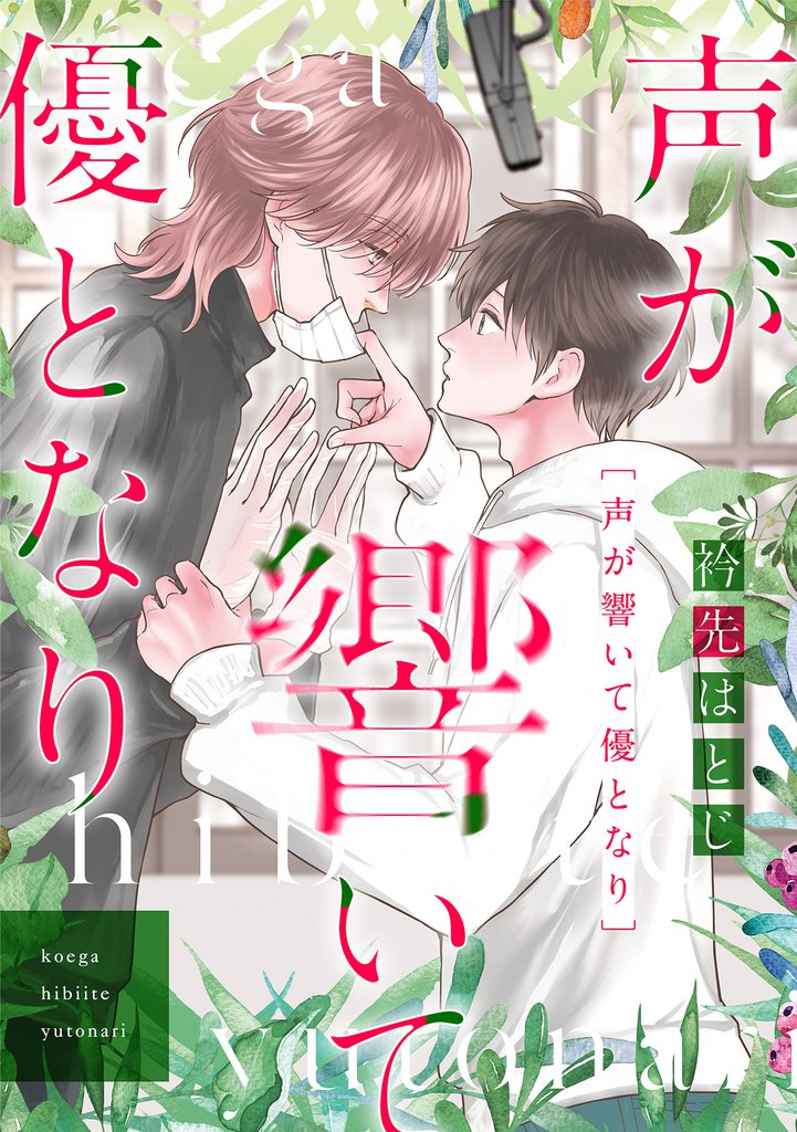 声が響いて優となり（分冊版）　第2話