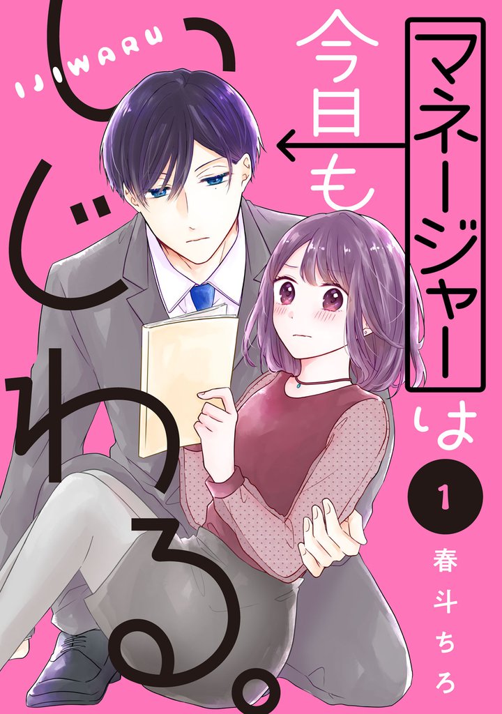 マネージャーは今日もいじわる。　分冊版（１）