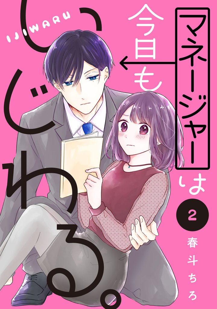 マネージャーは今日もいじわる。　分冊版（２）