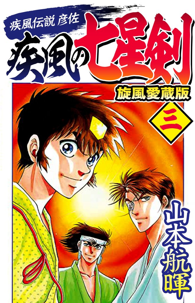 疾風伝説彦佐 疾風の七星剣 旋風愛蔵版 3 冊セット 最新刊まで