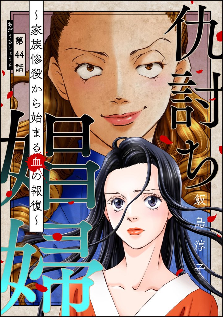 仇討ち娼婦 ～家族惨殺から始まる血の報復～（分冊版）　【第44話】