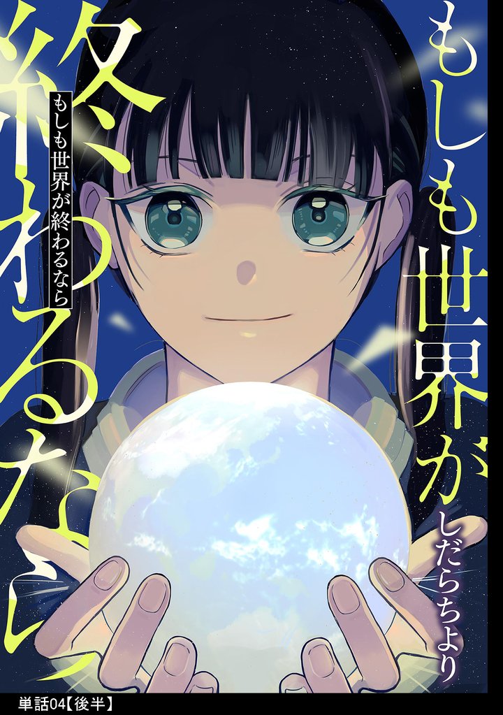 もしも世界が終わるなら【単話】 5 冊セット 全巻
