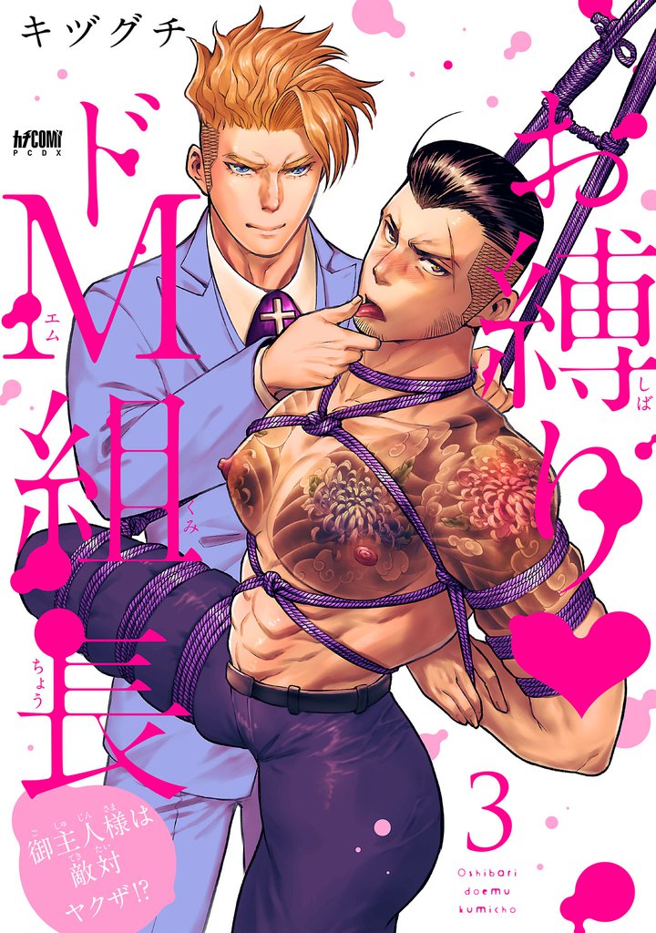 お縛り・ドＭ組長 ～御主人様は敵対ヤクザ！？～【電子単行本】　3