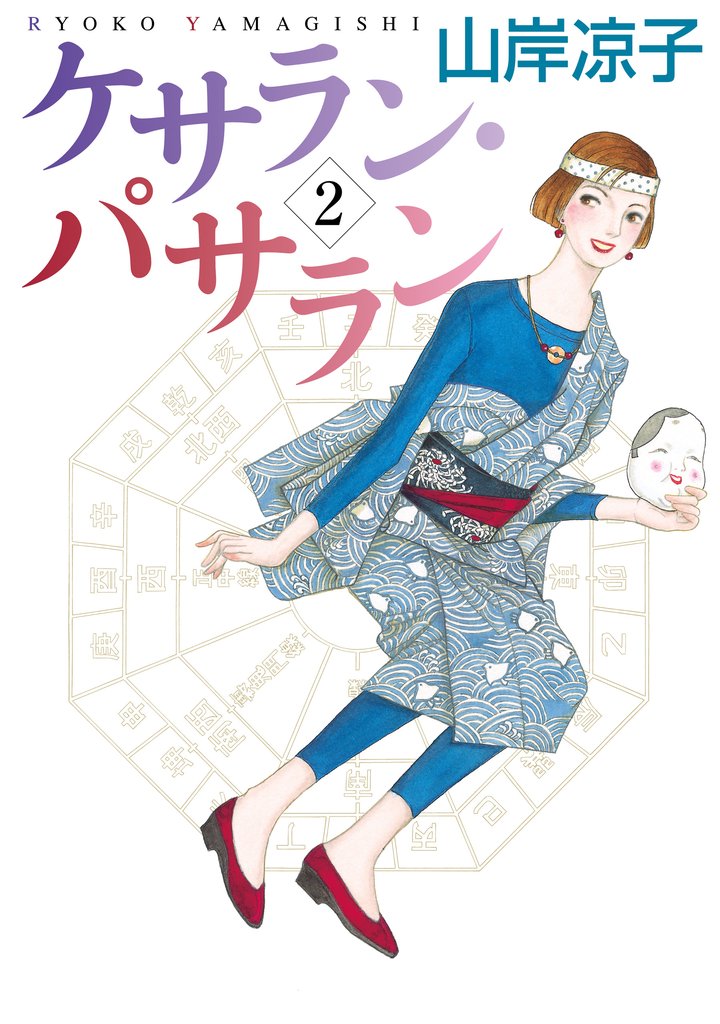ケサラン・パサラン 2 冊セット 全巻