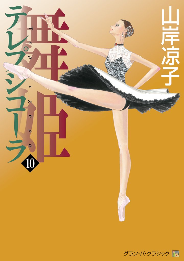 テレプシコーラ／舞姫　第１部 10 冊セット 全巻