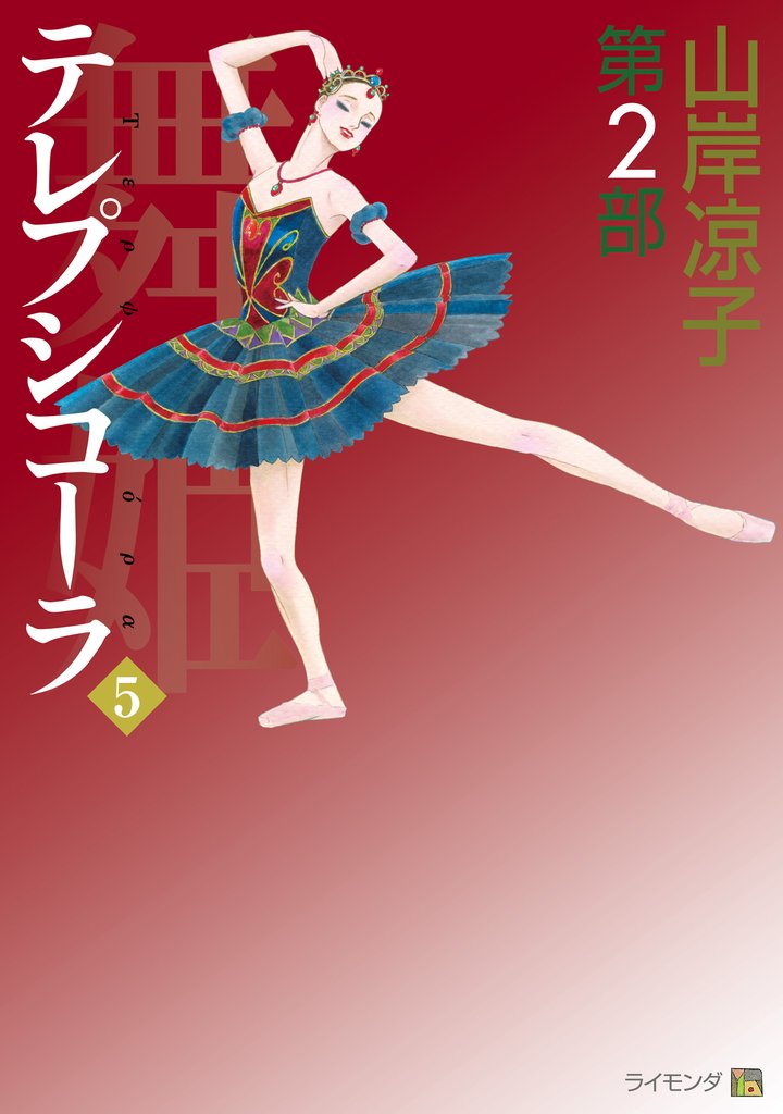 テレプシコーラ／舞姫　第２部 5 冊セット 全巻