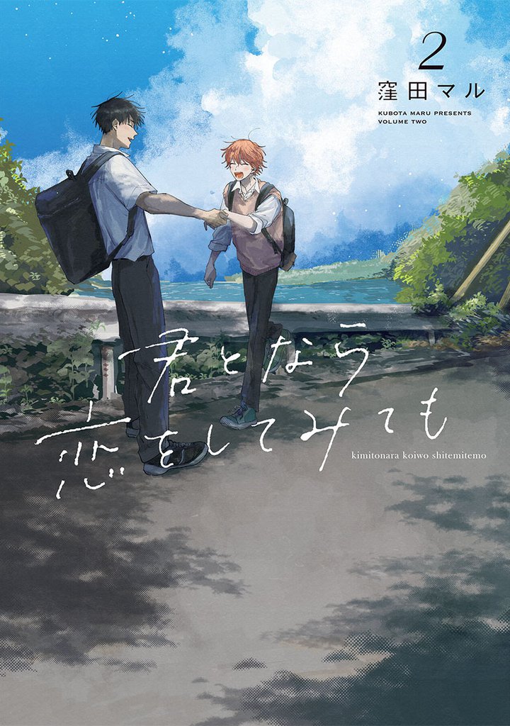 君となら恋をしてみても　2巻