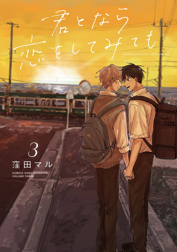 君となら恋をしてみても【電子限定おまけ付き】　3巻