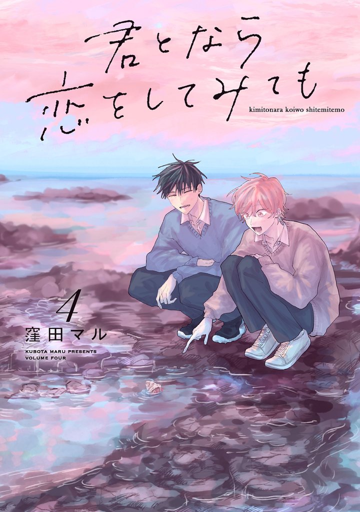 君となら恋をしてみても【電子限定おまけ付き】　4巻
