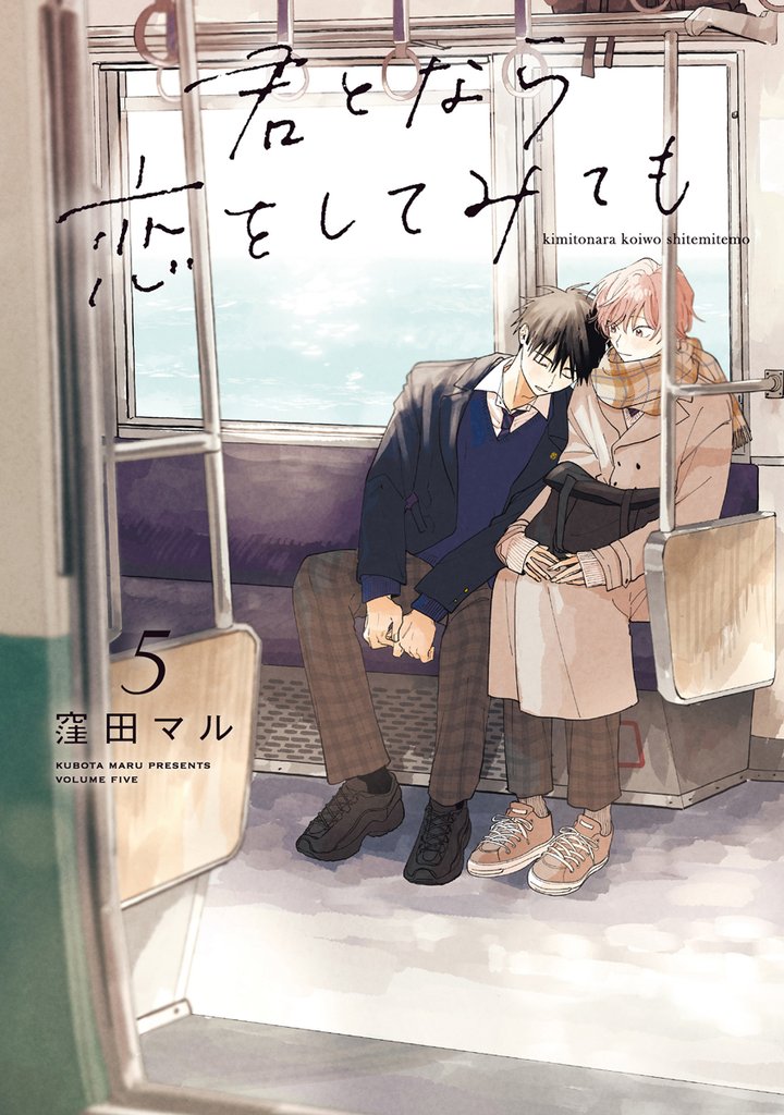 君となら恋をしてみても【電子限定おまけ付き】　5巻