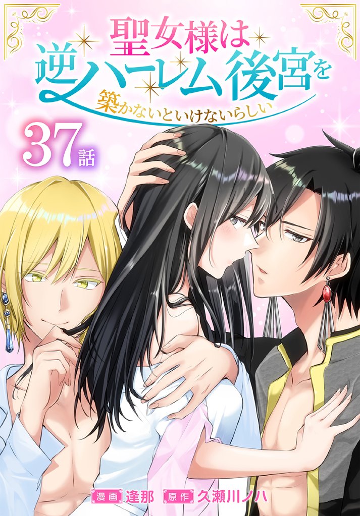 聖女様は逆ハーレム後宮を築かないといけないらしい［ばら売り］　第37話