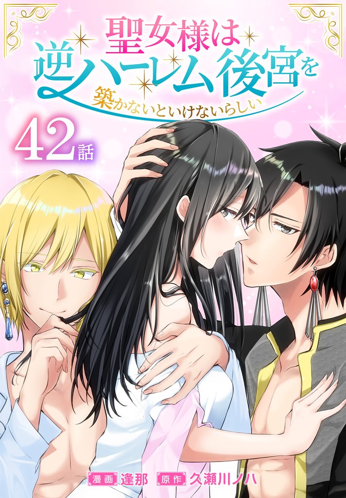 聖女様は逆ハーレム後宮を築かないといけないらしい［ばら売り］　第42話