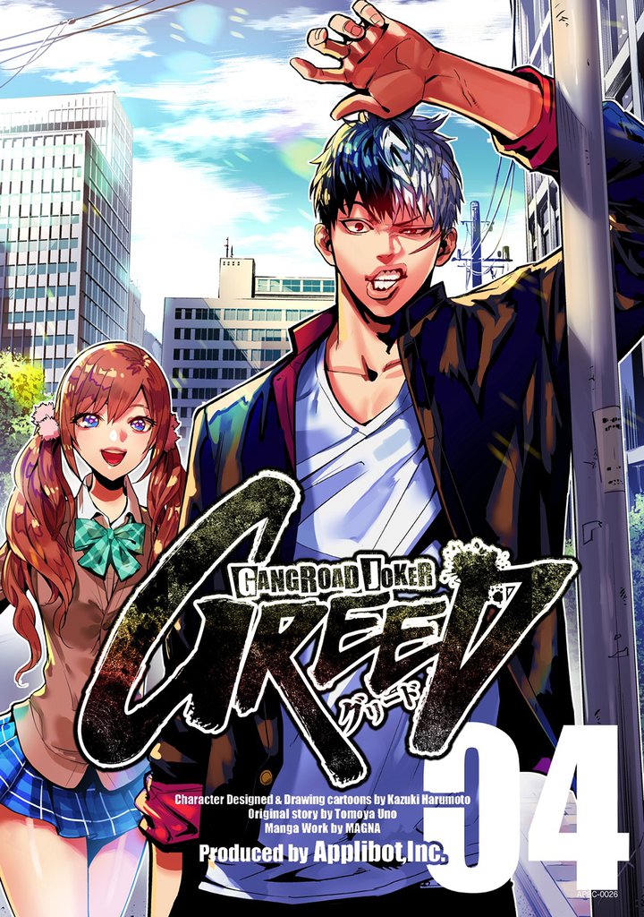 ギャングロード・ジョーカー GREED 04