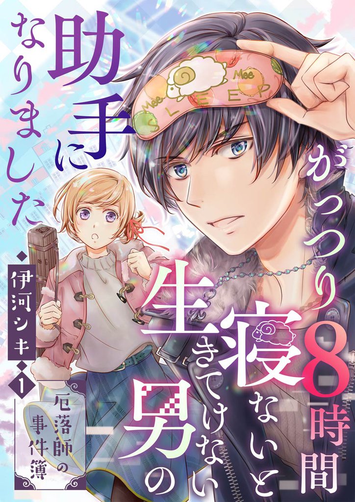 がっつり8時間寝ないと生きてけない男の助手になりました~厄落師の事件簿~