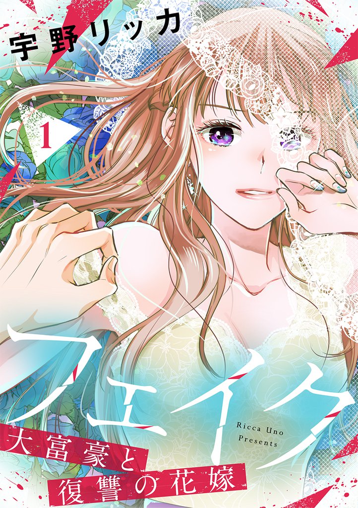 フェイク~大富豪と復讐の花嫁~【合冊版】1
