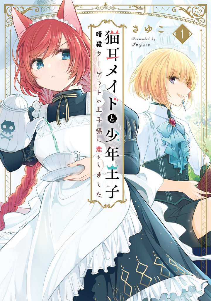 猫耳メイドと少年王子 1　暗殺ターゲットの王子様に恋をしました【電子限定特典付き】