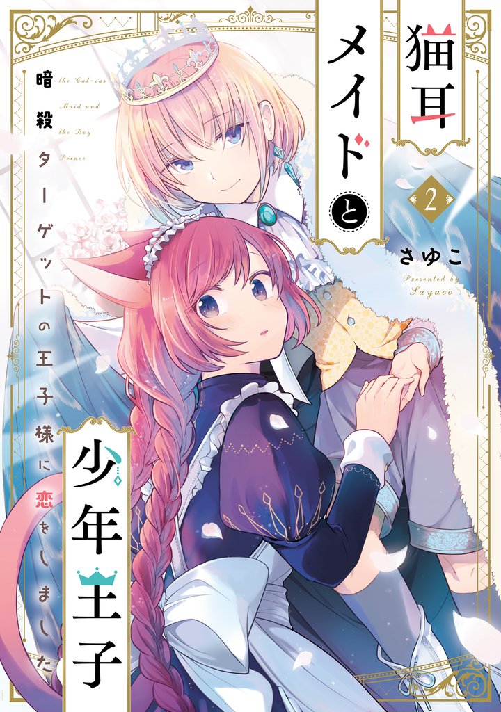 猫耳メイドと少年王子 2　暗殺ターゲットの王子様に恋をしました【電子限定特典付き】