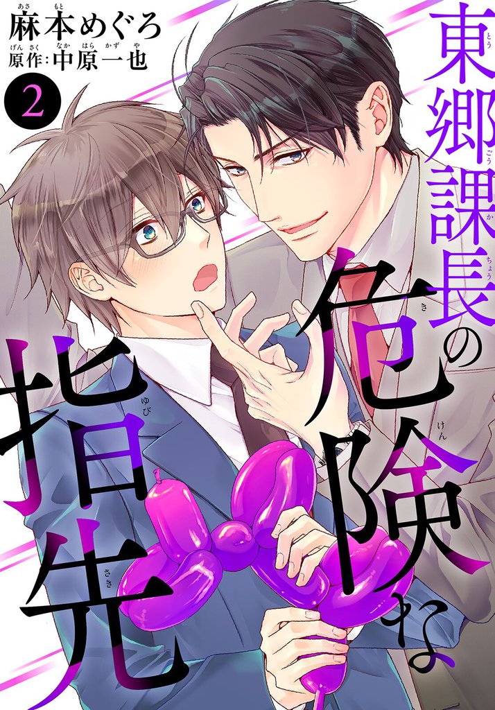 東郷課長の危険な指先2