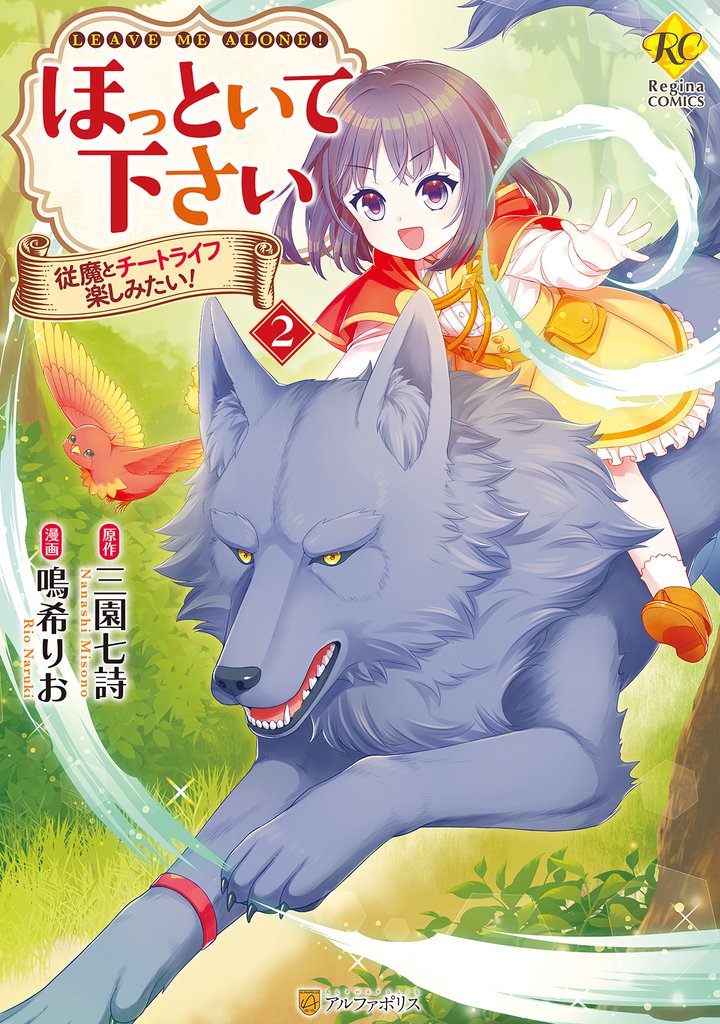 ほっといて下さい 従魔とチートライフ楽しみたい!2