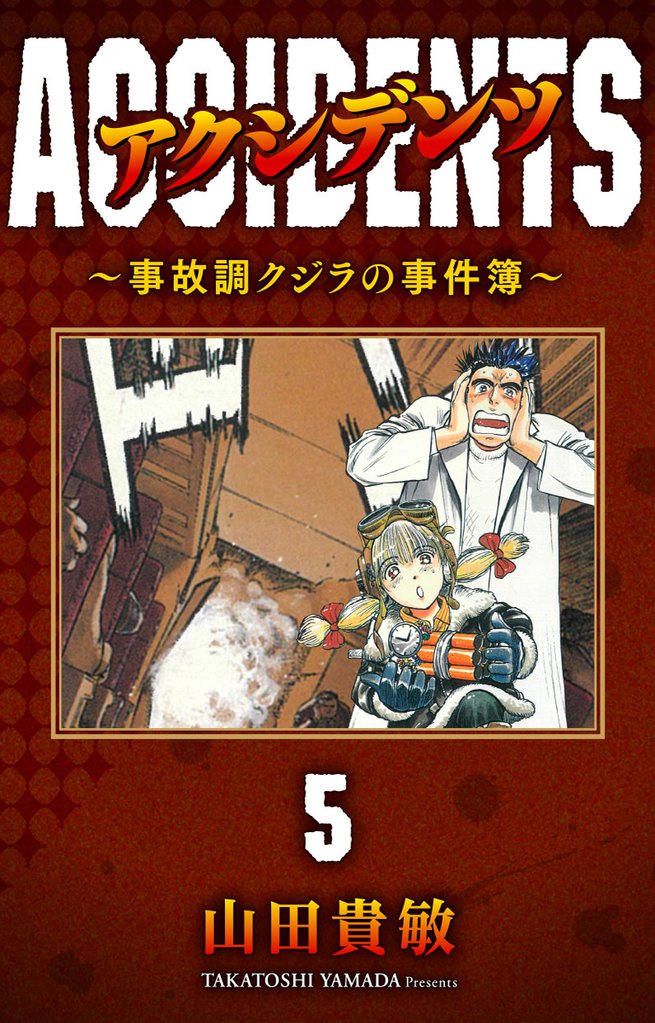 アクシデンツ～事故調クジラの事件簿～ 完全版(5)