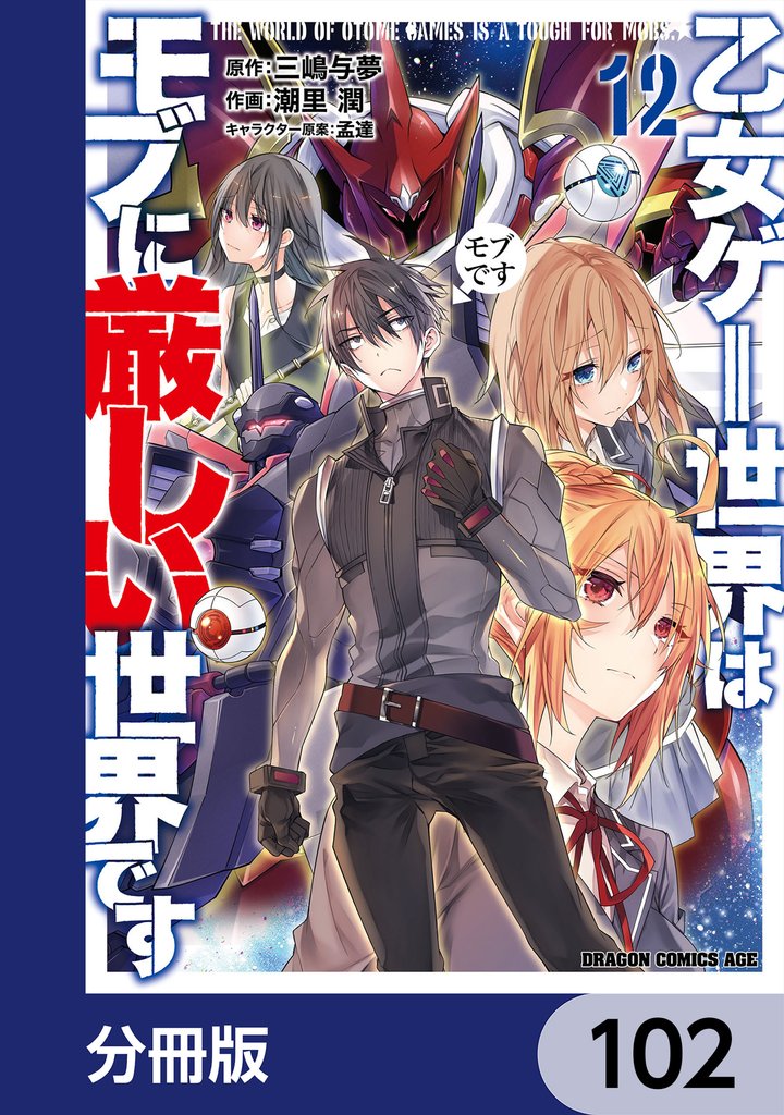 乙女ゲー世界はモブに厳しい世界です【分冊版】　102