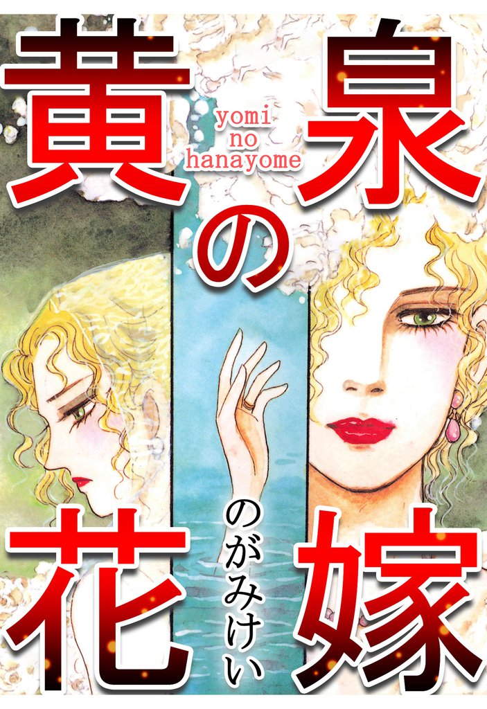 黄泉の花嫁