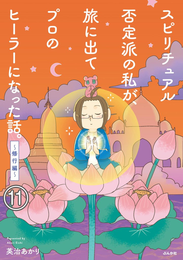 スピリチュアル否定派の私が、旅に出てプロのヒーラーになった話。(分冊版) 【第11話】