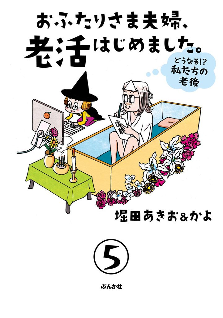 おふたりさま夫婦、老活はじめました。 ～どうなる！？ 私たちの老後～（分冊版）　【第5話】