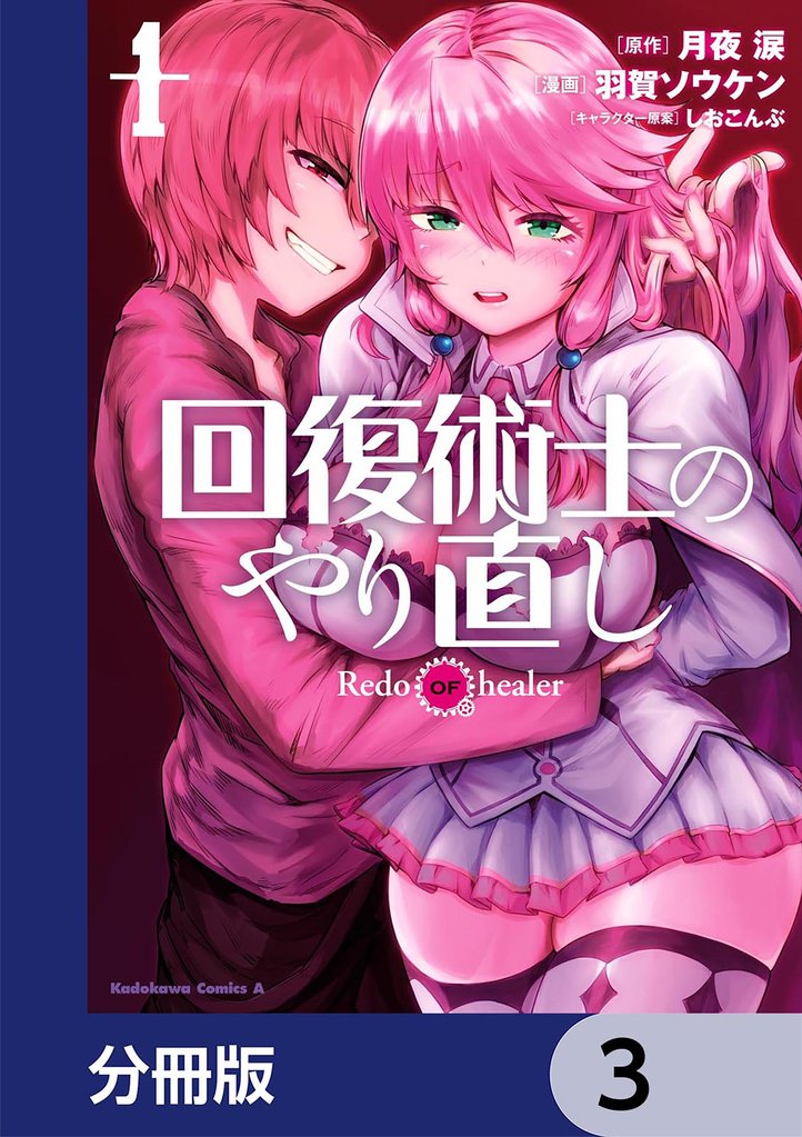 回復術士のやり直し【分冊版】　3