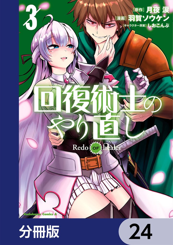 回復術士のやり直し【分冊版】　24