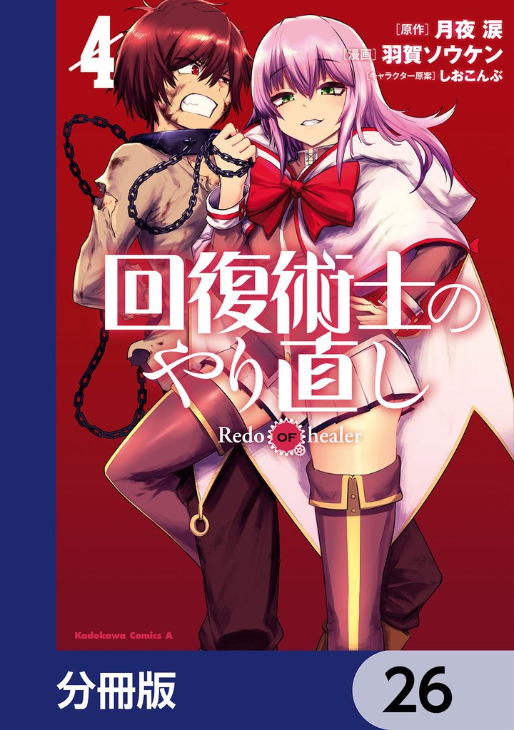 回復術士のやり直し【分冊版】　26