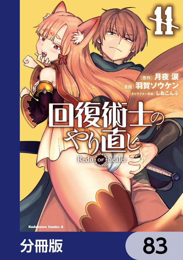 回復術士のやり直し【分冊版】　83