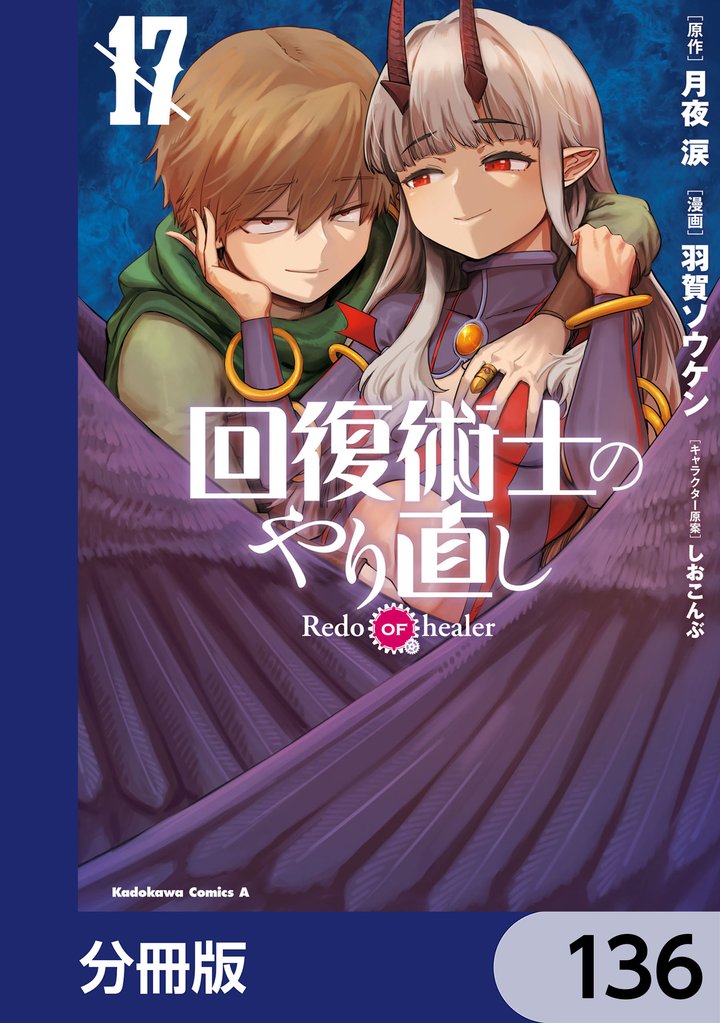 回復術士のやり直し【分冊版】　136