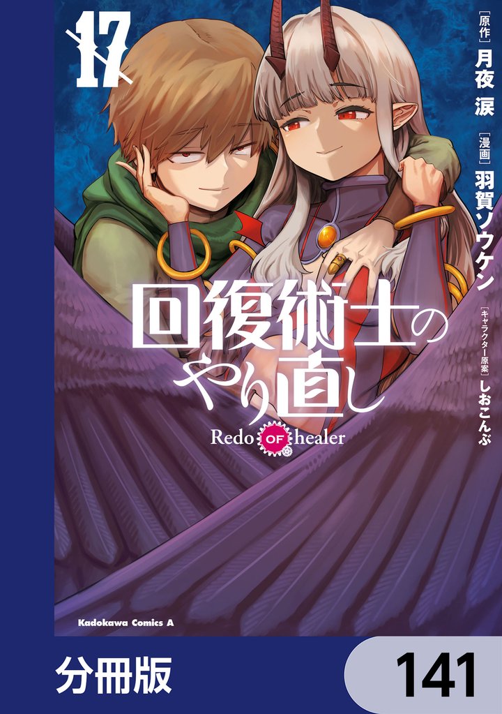 回復術士のやり直し【分冊版】 141 冊セット 最新刊まで