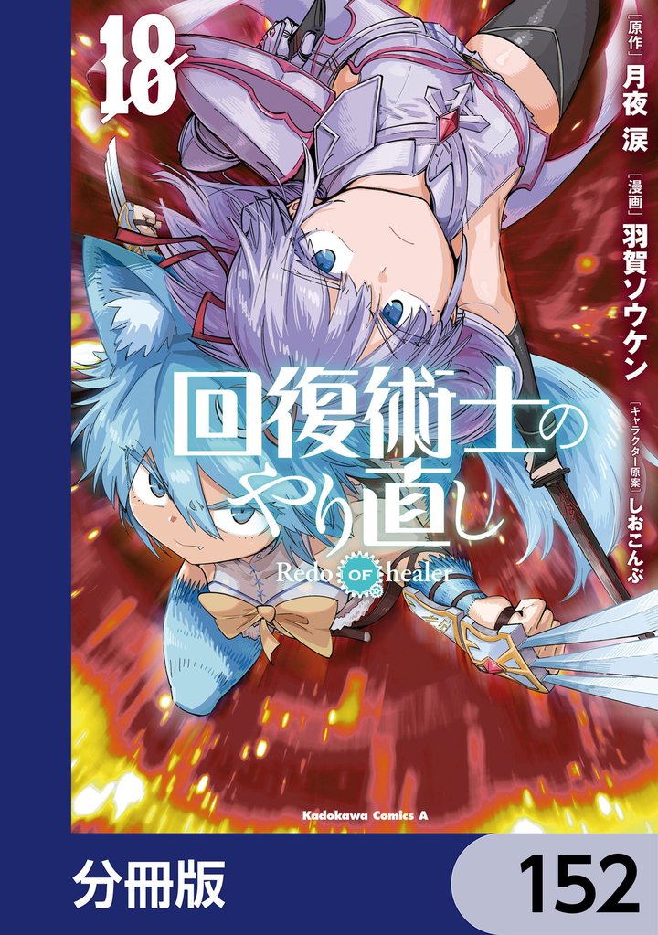 回復術士のやり直し【分冊版】 152 冊セット 最新刊まで