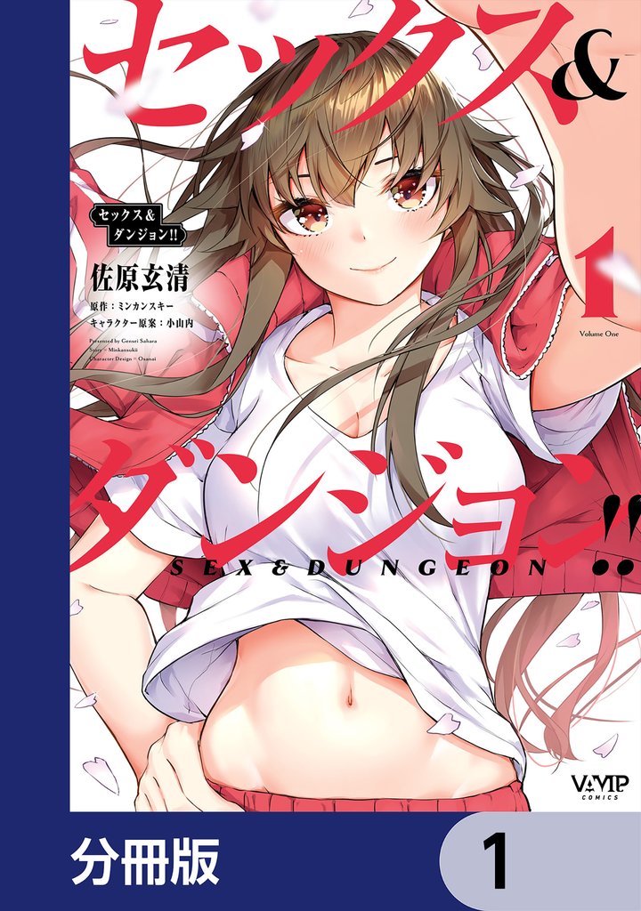 セックス＆ダンジョン！！【分冊版】　1