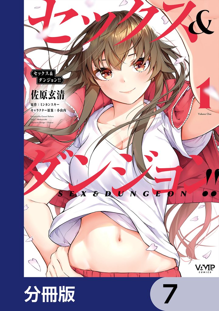 セックス＆ダンジョン！！【分冊版】　7