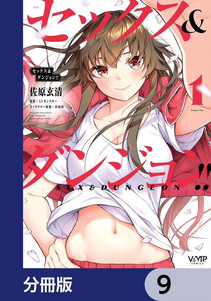 セックス＆ダンジョン！！【分冊版】　9