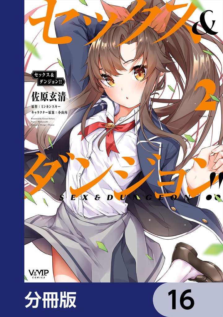 セックス＆ダンジョン！！【分冊版】　16