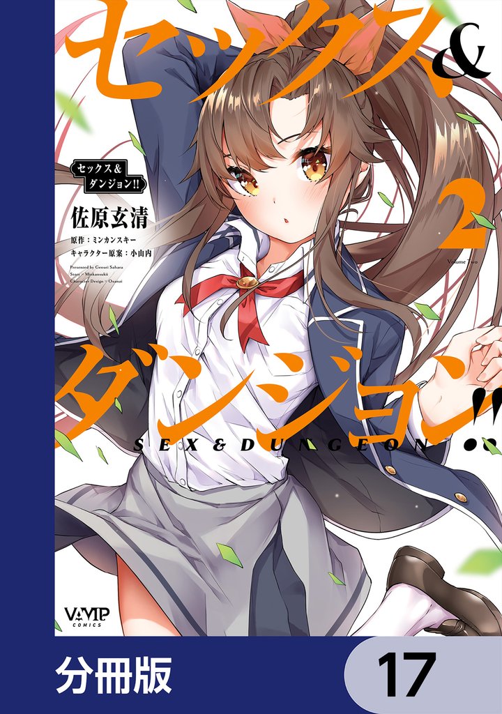 セックス＆ダンジョン！！【分冊版】　17