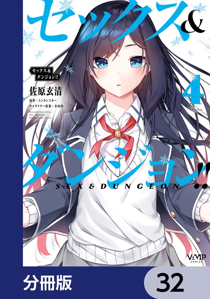 セックス＆ダンジョン！！【分冊版】　32