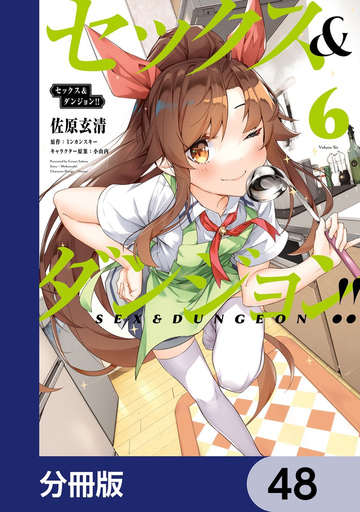 セックス＆ダンジョン！！【分冊版】　48