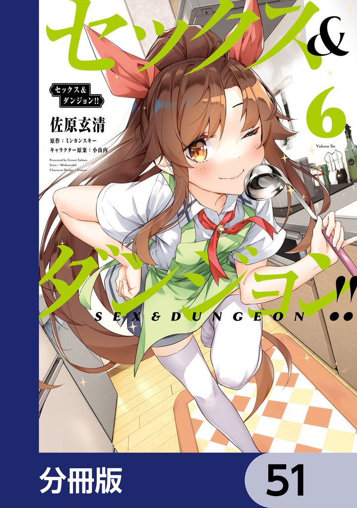 セックス＆ダンジョン！！【分冊版】　51