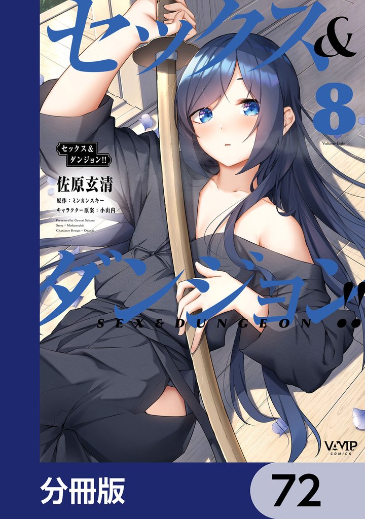 セックス＆ダンジョン！！【分冊版】　72