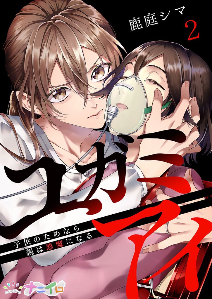 ユガミアイ~子供のためなら親は悪魔になる~ 2