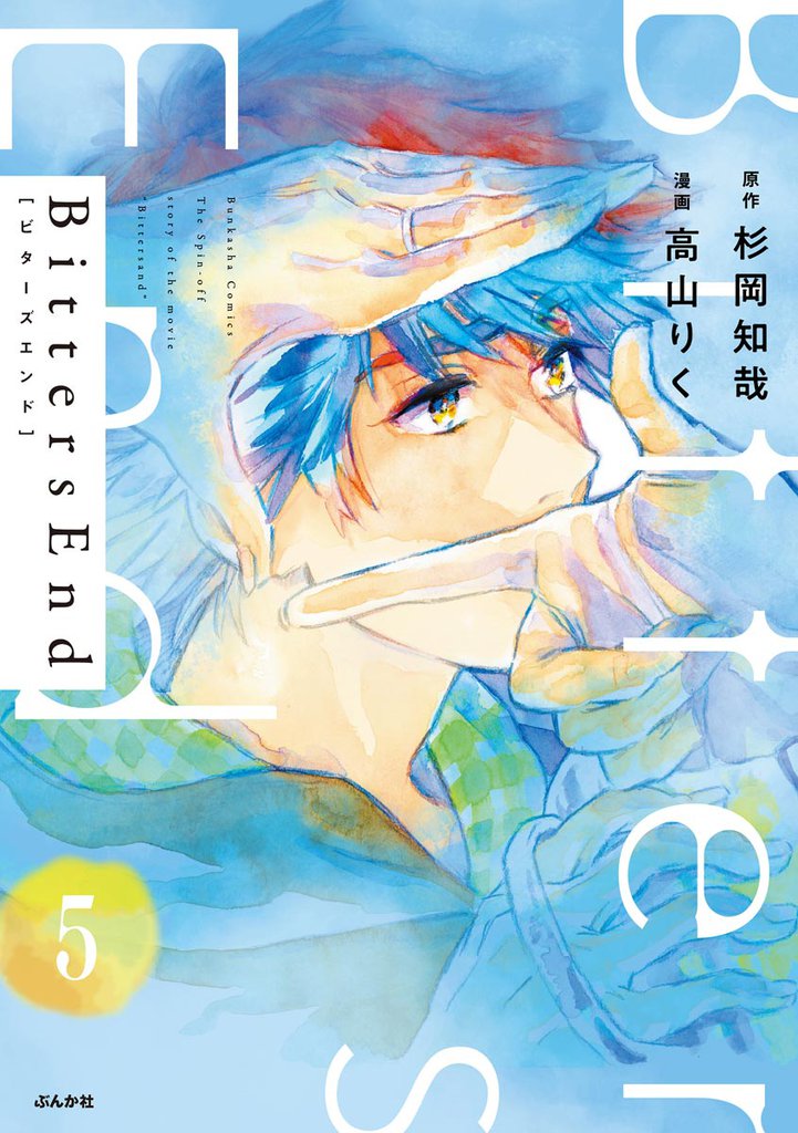 BittersEnd（分冊版） 5 冊セット 全巻