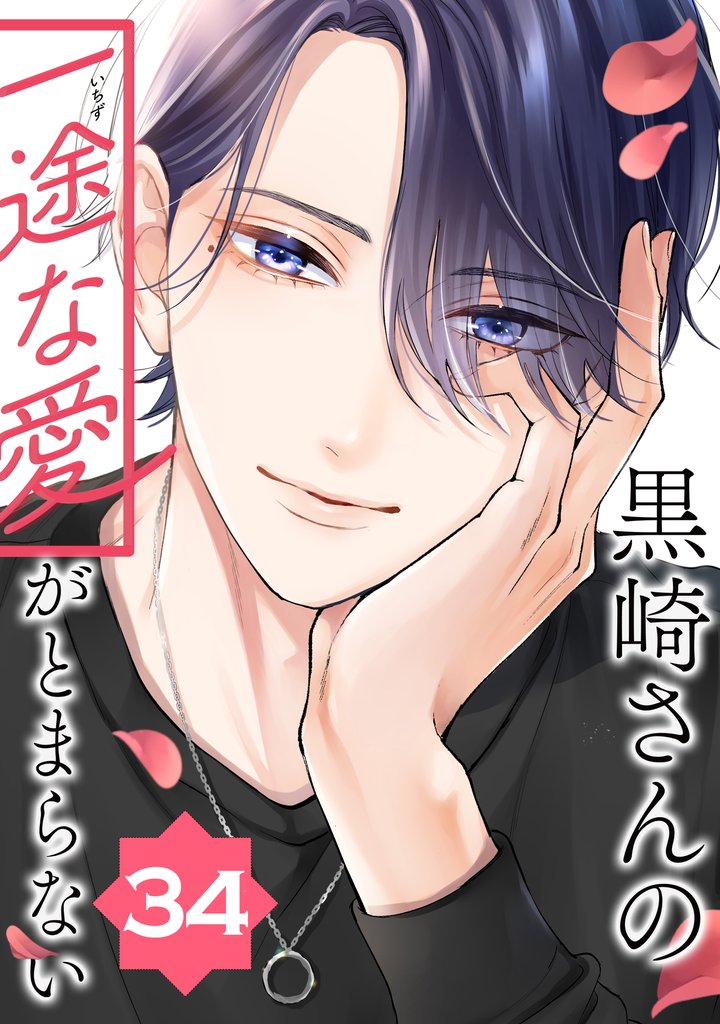 黒崎さんの一途な愛がとまらない【単話版】 34 冊セット 最新刊まで