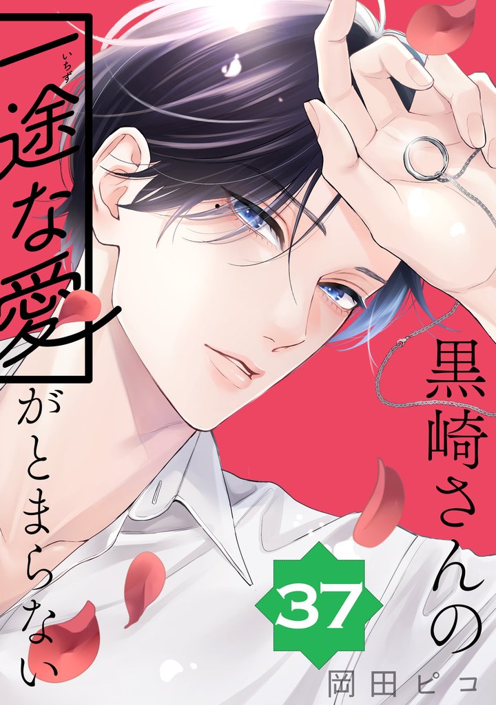 黒崎さんの一途な愛がとまらない